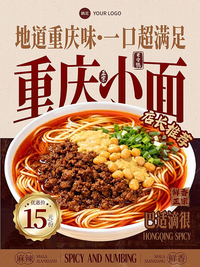 美食餐饮重庆小面产品营销手机海报