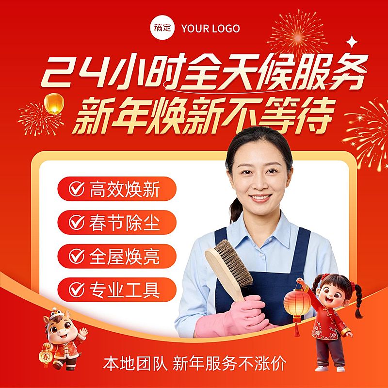 春节年货节家政保洁服务商品主图