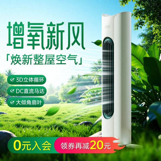 绿植背景家电风扇空调商品主图产品主图AIGC预览效果