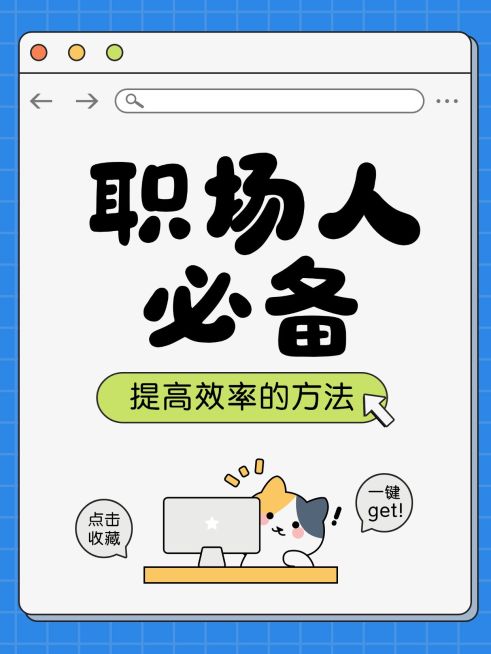 职场打工人生存攻略指南分享趣味插画爆款大字小红书封面预览效果