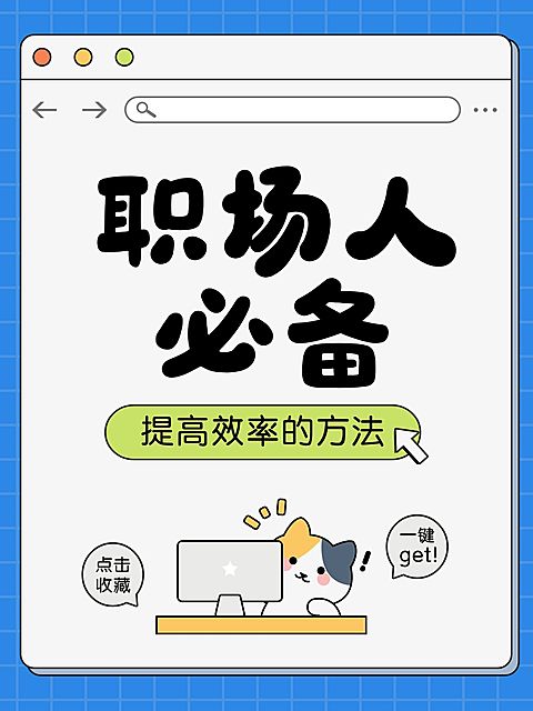 职场打工人生存攻略指南分享趣味插画爆款大字小红书封面