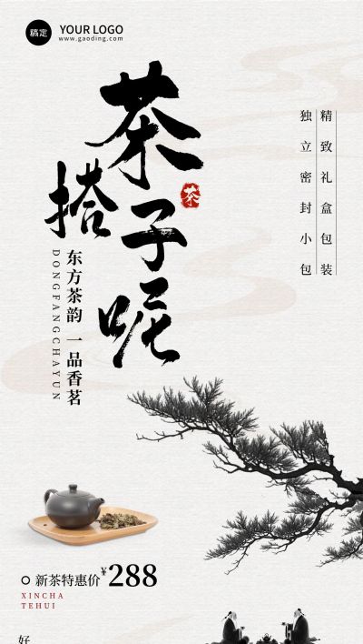 茶叶产品营销产品展示全屏竖版海报AIGC