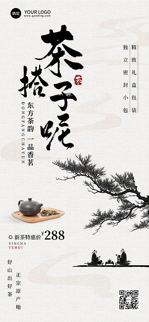 茶叶产品营销产品展示全屏竖版海报AIGC