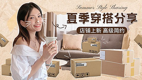 简约复古服饰箱包穿搭攻略女装拆箱测评横版视频封面