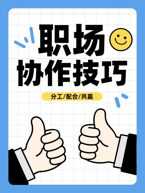 知识付费职场协作技巧职场攻略分享大字小红书封面预览效果