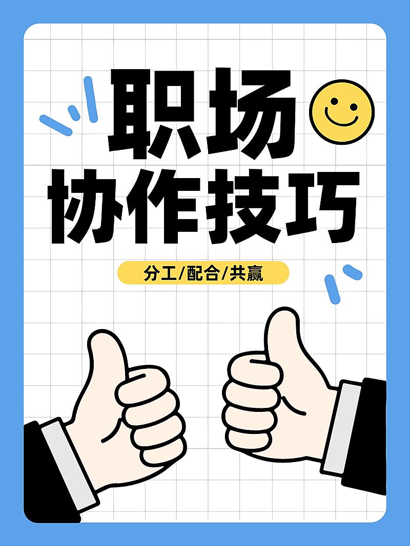 知识付费职场协作技巧职场攻略分享大字小红书封面