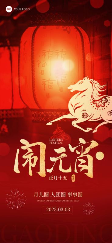 元宵节喜庆感节日祝福灯笼通用全屏竖版海报预览效果