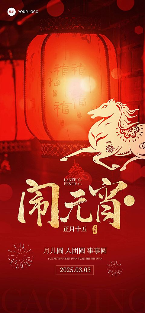 元宵节喜庆感节日祝福灯笼通用全屏竖版海报