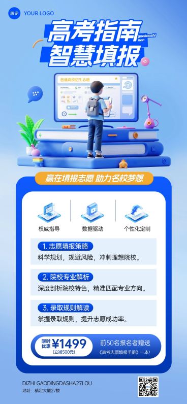 高考志愿填报指南趣味感全屏竖版海报AIGC预览效果