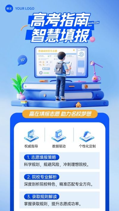 高考志愿填报指南趣味感全屏竖版海报AIGC