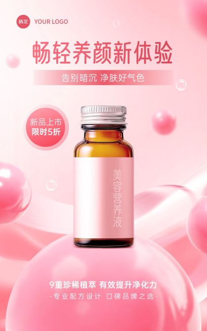 电商保健品产品展示营销清透感红粉电商竖版海报AIGC预览效果