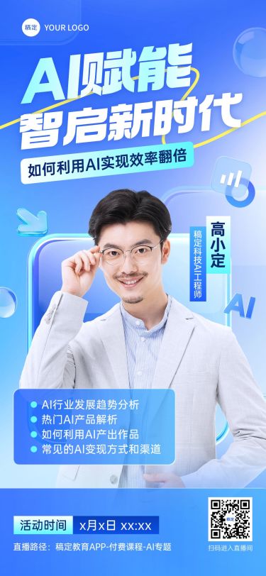 教育培训知识付费AI课程直播预告全屏海报AIGC