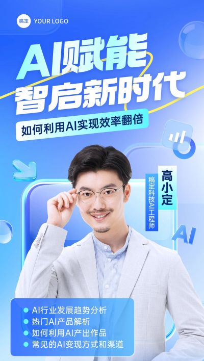 教育培训知识付费AI课程直播预告全屏海报AIGC