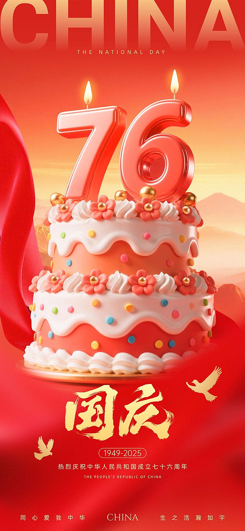 国庆节祝福喜庆感趣味感全屏竖版海报AIGC