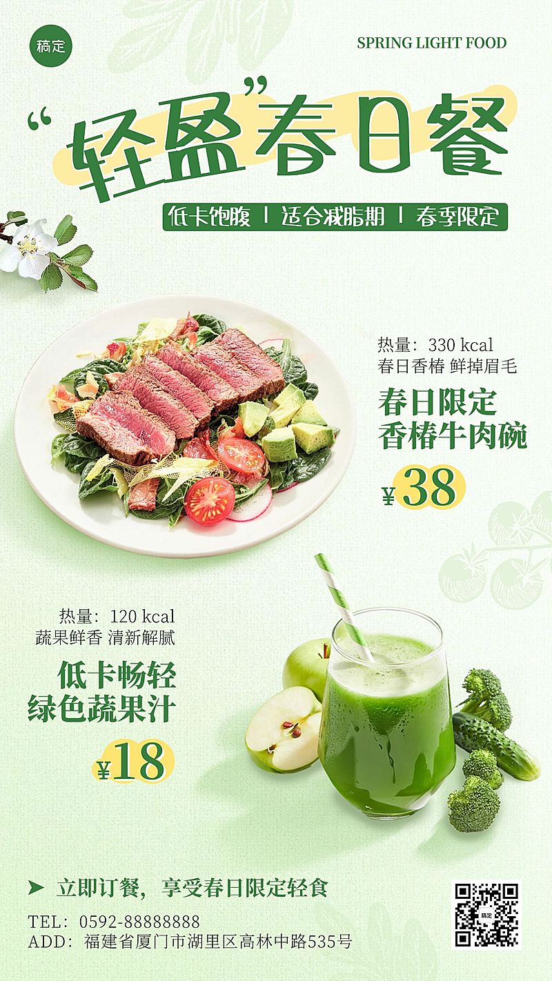餐饮美食健康轻食春季菜品推荐促销手机海报
