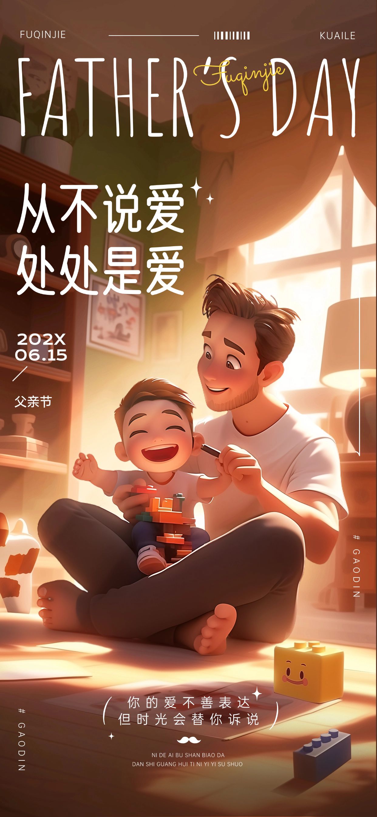 点击进入编辑 父亲节节日祝福故事感温馨感全屏竖版海报AIGC预览效果