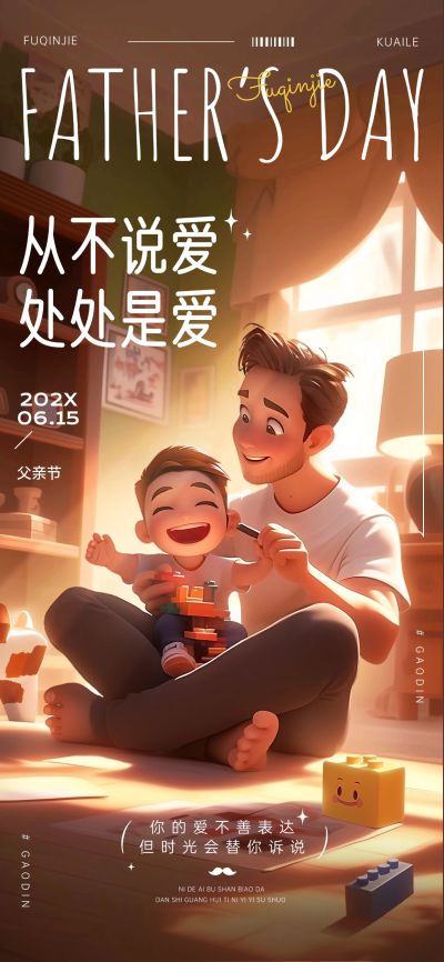 父亲节节日祝福故事感温馨感全屏竖版海报AIGC