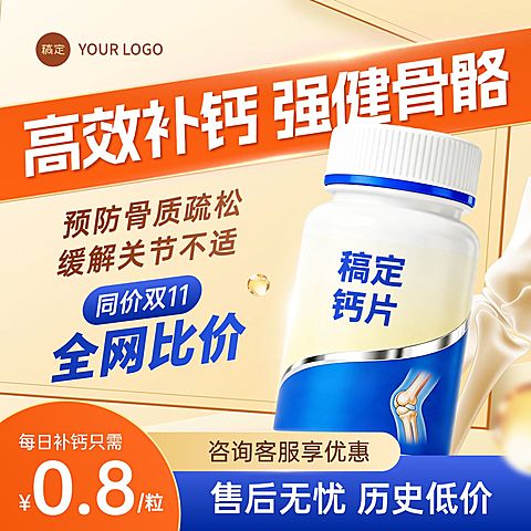 钙片鱼油保健品大字商品主图AIGC