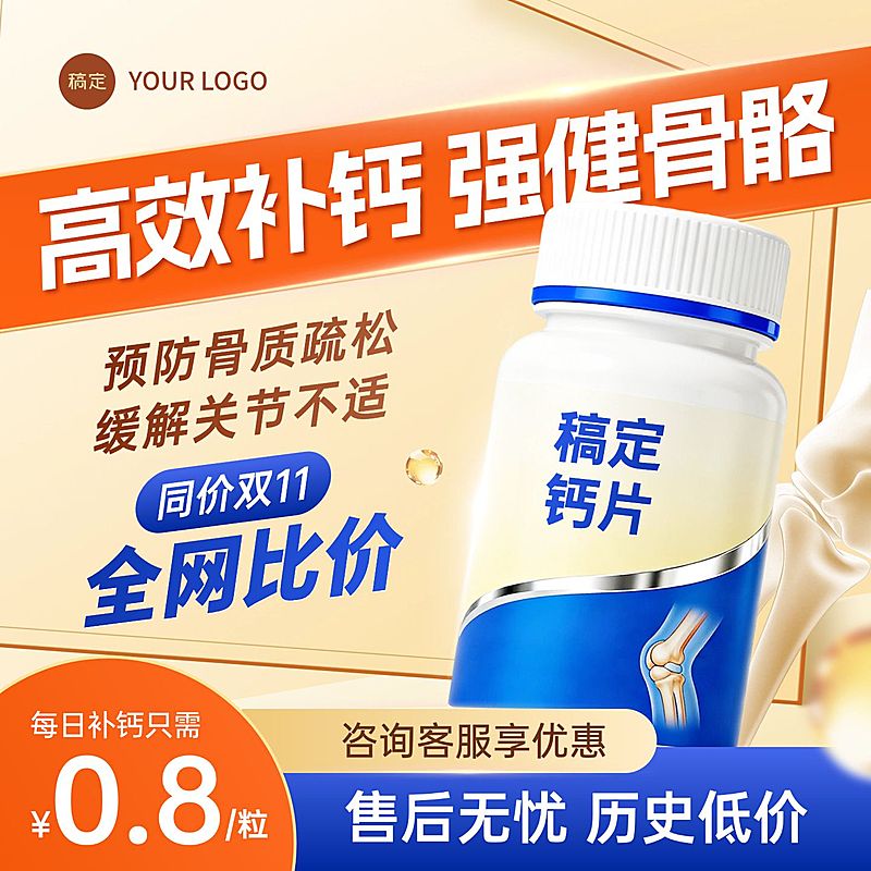 钙片鱼油保健品大字商品主图AIGC