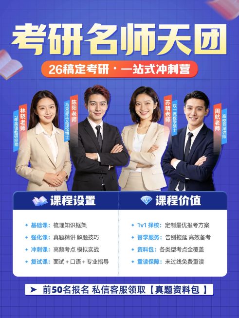 教育培训学历教育考研名师天团介绍课程介绍人像小红书封面预览效果