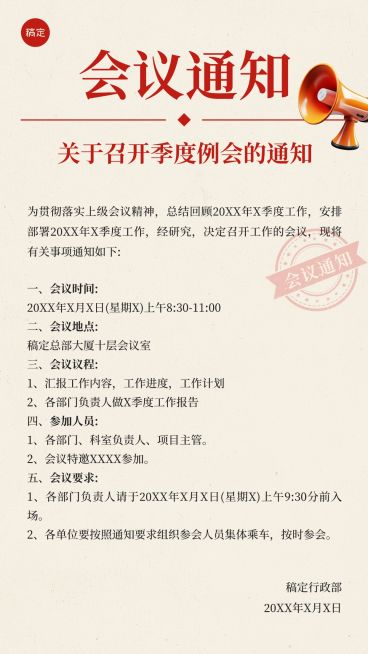 企业行政会议通知手机海报预览效果