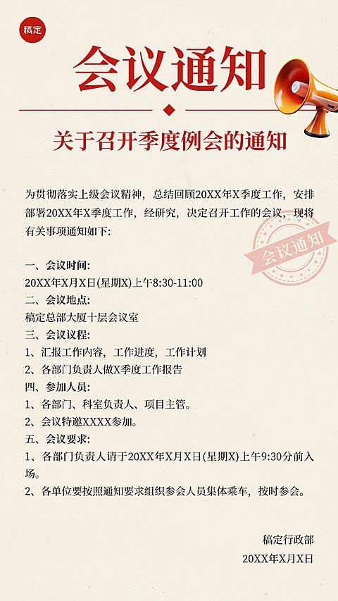 企业行政会议通知手机海报