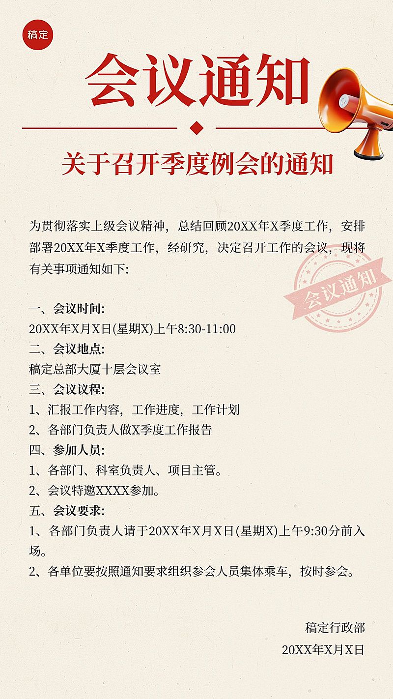 企业行政会议通知手机海报