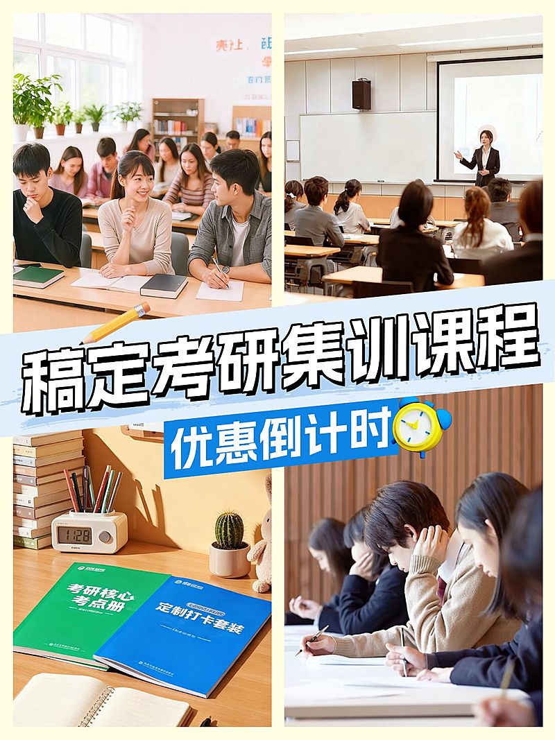 学历教育考研培训课程介绍拼图小红书封面
