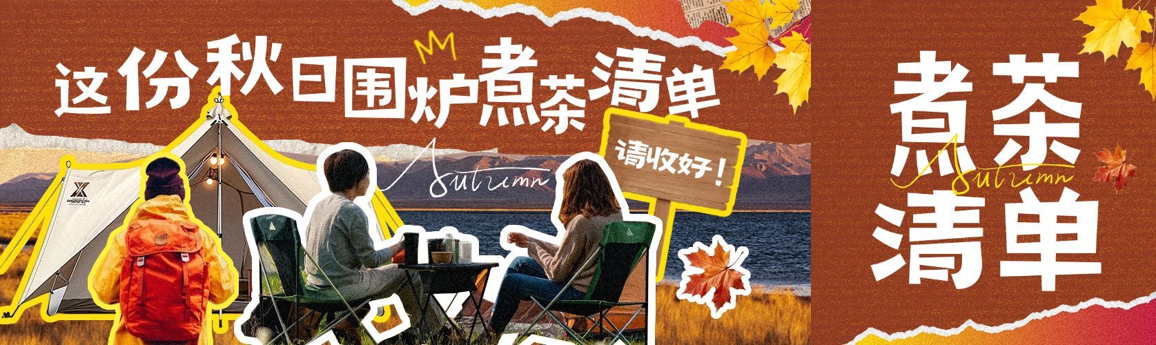 秋季围炉煮茶宣传推广公众号双封面AIGC预览效果