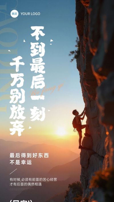 努力奋斗正能量早安励志日签AIGC