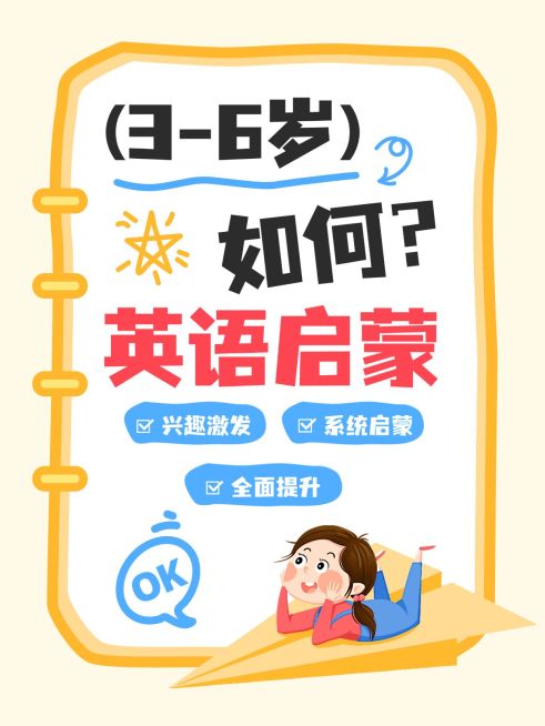 教育培训K12教育早幼教英语启蒙技巧分享爆款大字小红书封面预览效果