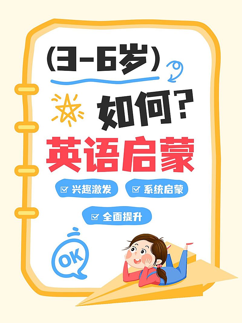 教育培训K12教育早幼教英语启蒙技巧分享爆款大字小红书封面