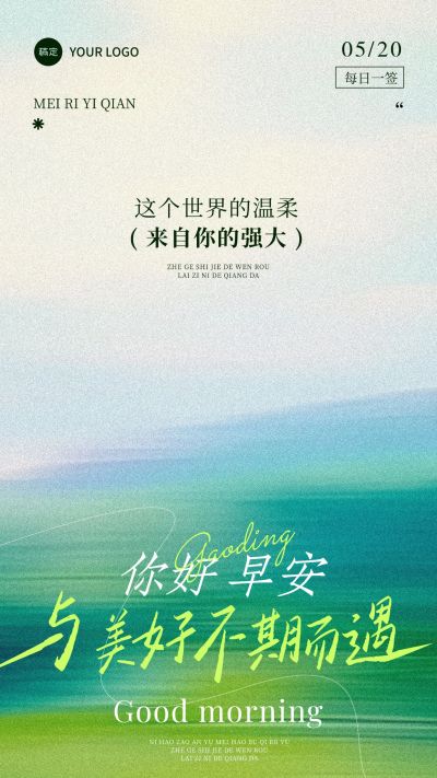 早安问候日签正能量语录朦胧感全屏竖版海报AIGC