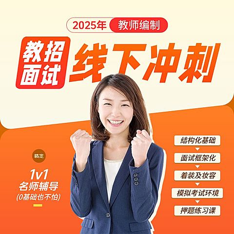 教育课程教招面试培训电商主图
