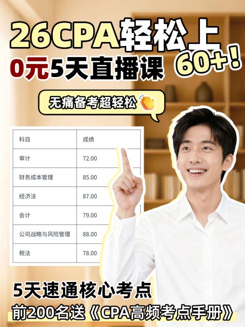 教育培训职业技能CPA直播课招生人像小红书封面预览效果