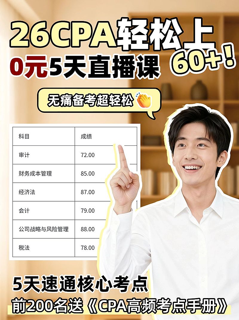 教育培训职业技能CPA直播课招生人像小红书封面