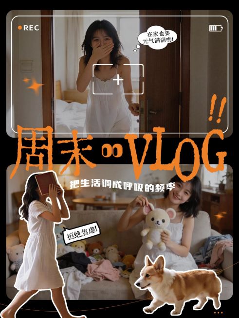 自媒体博主周末vlog生活分享人像小红书封面预览效果