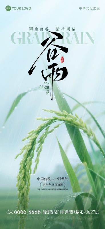 谷雨节日祝福通用实景感全屏竖版海报预览效果