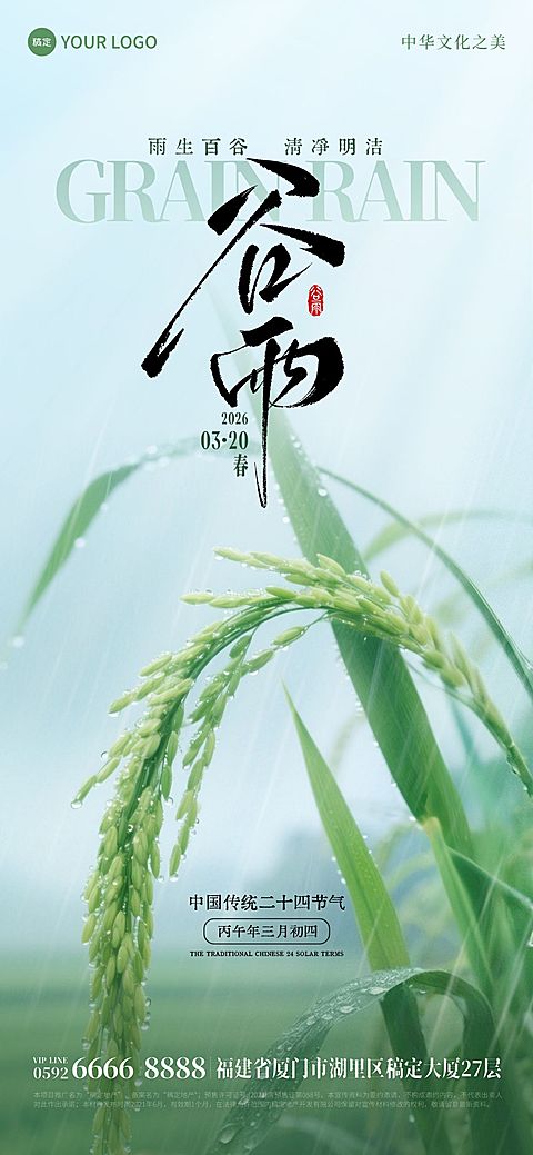 谷雨节日祝福通用实景感全屏竖版海报