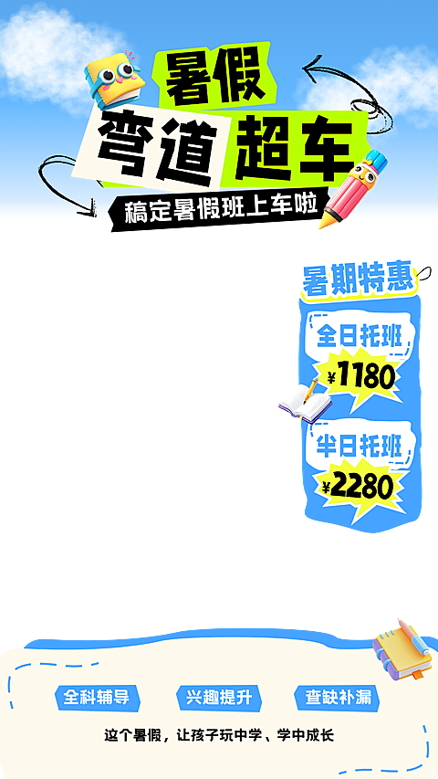 暑假班招生K12教育课程培训清新感直播贴片组合AIGC