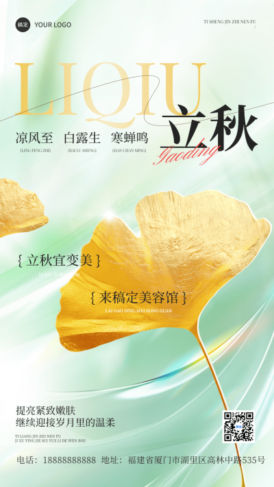 立秋美业美容院节气祝福竖版海报