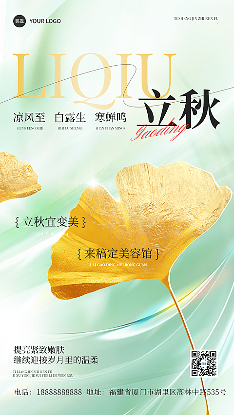 立秋美业美容院节气祝福竖版海报