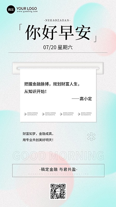 金融保险早安日签问候正能量语录极简风手机海报