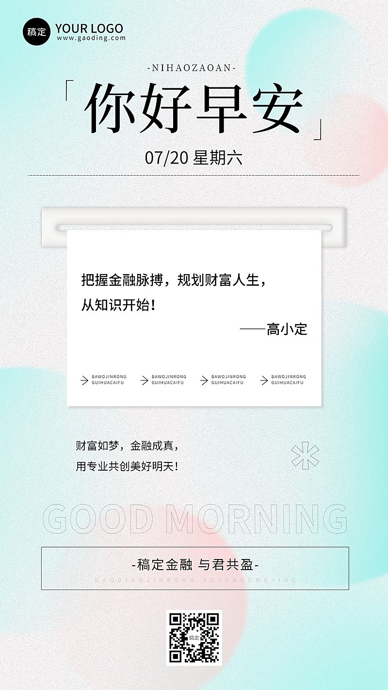 金融保险早安日签问候正能量语录极简风手机海报