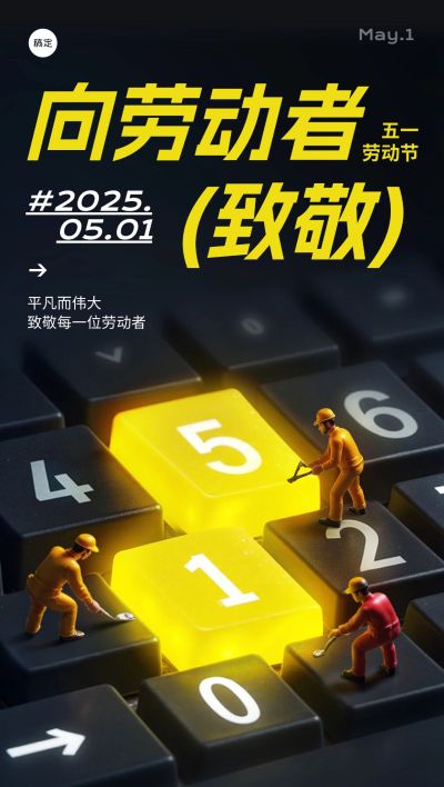 五一劳动节工人创意微缩键盘场景全屏海报AIGC