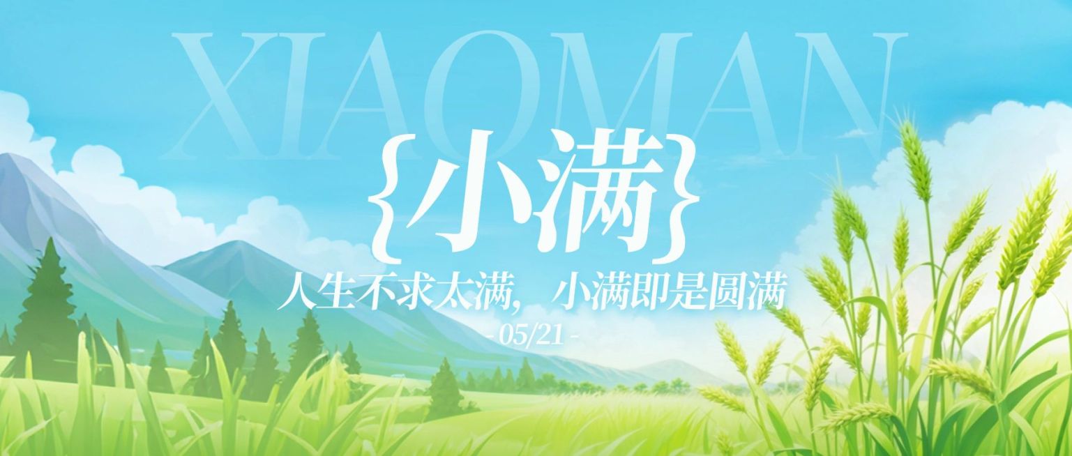 小满节气祝福通用清新感公众号首图预览效果