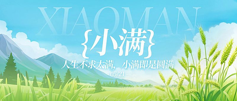 小满节气祝福通用清新感公众号首图