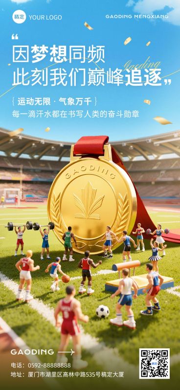 成都世运会体育运动节点祝福趣味感冲击感全屏竖版海报AIGC预览效果