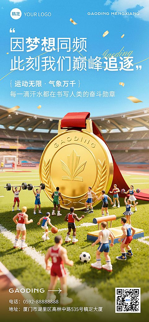 成都世运会体育运动节点祝福趣味感冲击感全屏竖版海报AIGC