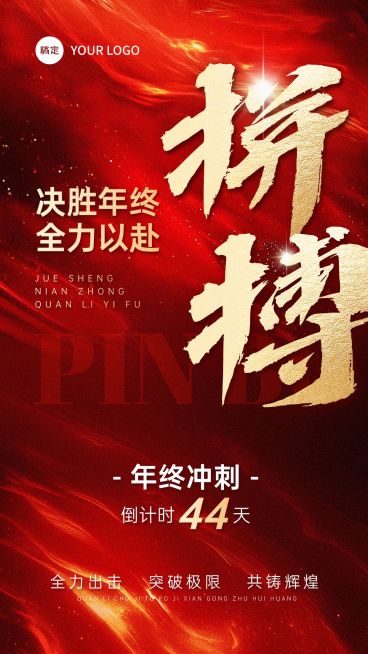 年终激励拼搏倒计时正能量励志感手机海报预览效果